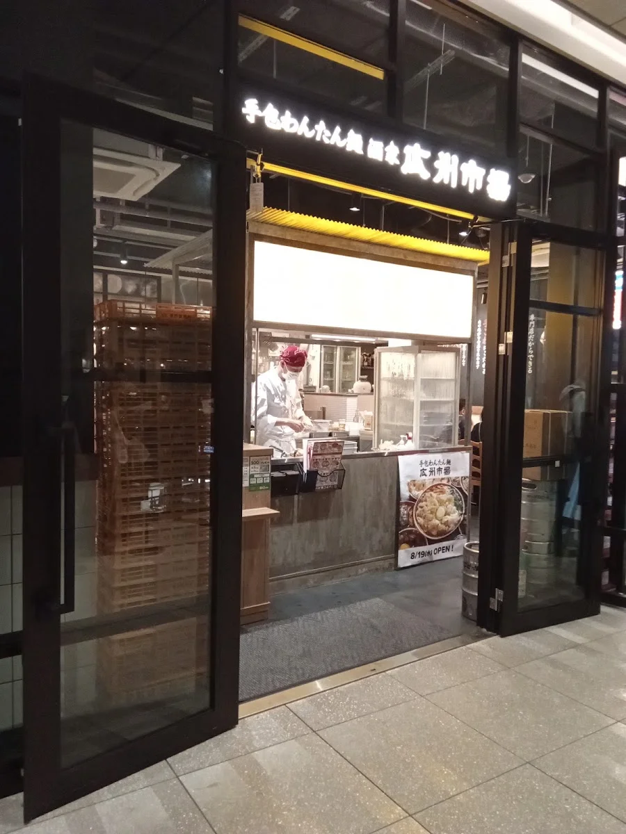 手包みわんたん麺 酒家 広州市場 大井町トラックス店